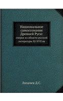 &#1053;&#1072;&#1094;&#1080;&#1086;&#1085;&#1072;&#1083;&#1100;&#1085;&#1086;&#1077; &#1089;&#1072;&#1084;&#1086;&#1089;&#1086;&#1079;&#1085;&#1072;&#1085;&#1080;&#1077; &#1044;&#1088;&#1077;&#1074;&#1085;&#1077;&#1081; &#1056;&#1091;&#1089;&#1080;: &#1086;&#1095;&#1077;&#1088;&#1082;&#1080; &#1080;&#1079; &#1086;&#1073;&#1083;&#1072;&#1089;&#1090;&#1080; &#1088;&#1091;&#1089;&#1089;&#1082;&#108(Russian)