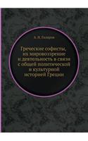 &#1043;&#1088;&#1077;&#1095;&#1077;&#1089;&#1082;&#1080;&#1077; &#1089;&#1086;&#1092;&#1080;&#1089;&#1090;&#1099;, &#1080;&#1093; &#1084;&#1080;&#1088;&#1086;&#1074;&#1086;&#1079;&#1079;&#1088;&#1077;&#1085;&#1080;&#1077; &#1080; &#1076;&#1077;&#11