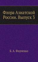 Flora Aziatskoj Rossii. Vypusk 3