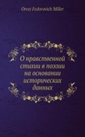 O nravstvennoj stihii v poezii na osnovanii istoricheskih dannyh