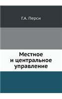 Местное и центральное управление
