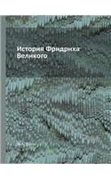 &#1048;&#1089;&#1090;&#1086;&#1088;&#1080;&#1103; &#1060;&#1088;&#1080;&#1076;&#1088;&#1080;&#1093;&#1072; &#1042;&#1077;&#1083;&#1080;&#1082;&#1086;&#1075;&#1086;: (Russian)