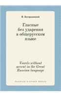 Vowels without accent in the Great Russian language: (Russian)