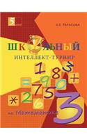Школьный интеллект-турнир. Математика для