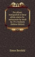 Dor akham: monografyah al devar akhme amenu ha-metsuyanim ba-meah ha-19 u-teufatam (Hebrew Edition)