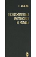 Vysokotemperaturnaya kristallizatsiya iz rasplava