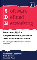 Защита от ДДоС в программно-определяемых l