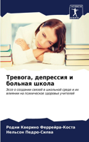 &#1058;&#1088;&#1077;&#1074;&#1086;&#1075;&#1072;, &#1076;&#1077;&#1087;&#1088;&#1077;&#1089;&#1089;&#1080;&#1103; &#1080; &#1073;&#1086;&#1083;&#1100;&#1085;&#1072;&#1103; &#1096;&#1082;&#1086;&#1083;&#1072;