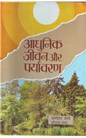Aadhunik Jeewan Aur Paryavaran