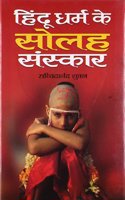 Hindu Dharma Ke Solah Sanskar