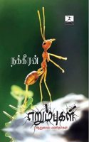 Erumbukal aarukaal manitharkal) [Paperback] Nakkeeran
