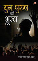 Yugpurush Ki Bhookh (युगपुरुष की भूख)