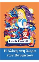 Η Αλίκη στη Χώρα των Θαυμάτων: Alice's Adventures in Wonderland, Greek edition