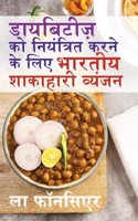 Diabetes ko Niyantrit karne ke liye Bhartiya Shakahari Vyanjan: Diabetes ke liye Swadisht Superfoods par Aadharit Shakahari Vyanjan