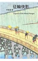 Legend of the Wheel Ranger: Chinese Edition