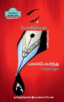 PORIYIYAL VAZHVIYALUM PULAMPEYARNTHA VAZHVIYALUM(LETTERS)-l / &#2986;&#3019;&#2992;&#3007;&#2991;&#3007;&#2991;&#2994;&#3021; &#2997;&#3006;&#2996;&#3021;&#2997;&#3007;&#2991;&#2994;&#3009;&#2990;&#3021; &#2986;&#3009;&#2994;&#2990;&#3021;&#2986;&#