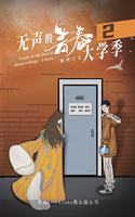 无声的青春2：大学季