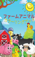 ファームアニマル カラーリングブック