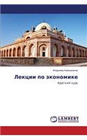 Lektsii Po Ekonomike