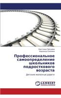 Professional'noe samoopredelenie shkol'nikov podrostkovogo vozrasta