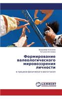 Formirovanie Valeologicheskogo Mirovozzreniya Lichnosti