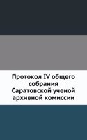 Protokol IV obschego sobraniya Saratovskoj uchenoj arhivnoj komissii.