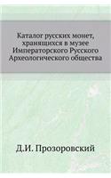 Katalog Russkih Monet, Hranyaschihsya V Muzee Imperatorskogo Russkogo Arheologicheskogo Obschestva