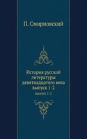 Istoriya russkoj literatury devyatnadtsatogo veka