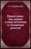 Pravoslavie, kak edinaya v mire istinnaya i spasayuschaya religiya