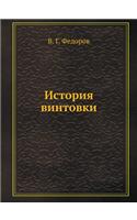 История винтовки