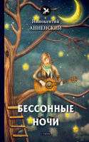 &#1041;&#1077;&#1089;&#1089;&#1086;&#1085;&#1085;&#1099;&#1077; &#1085;&#1086;&#1095;&#1080;