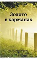 Zoloto V Karmanah