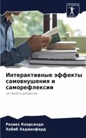 &#1048;&#1085;&#1090;&#1077;&#1088;&#1072;&#1082;&#1090;&#1080;&#1074;&#1085;&#1099;&#1077; &#1101;&#1092;&#1092;&#1077;&#1082;&#1090;&#1099; &#1089;&#1072;&#1084;&#1086;&#1074;&#1085;&#1091;&#1096;&#1077;&#1085;&#1080;&#1103; &#1080; &#1089;&#1072