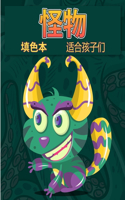 怪物为孩子们着色书