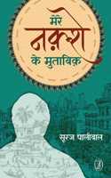 Mere Nakshe Ke Mutabik