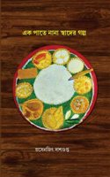 Ek Pate Nana Swader Galpo (Bengali Version)