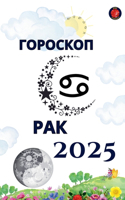 Рак Гороскоп 2025