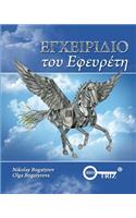 Inventors Manual Greek edition