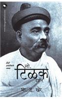 Lokamanya Tilak Darshan