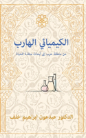 The Fugitive Chemist/ الكيميائي الهارب