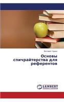 Osnovy Spichrayterstva Dlya Referentov