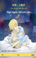 好梦，小狼仔 - Hǎo mèng, xiǎo láng zǎi - Ngủ ngon, Sói con yêu (中文 - 越南语)