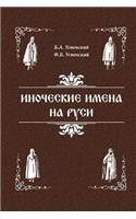 Inoculum Names in Russia.