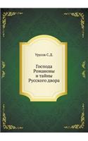 &#1043;&#1086;&#1089;&#1087;&#1086;&#1076;&#1072; &#1056;&#1086;&#1084;&#1072;&#1085;&#1086;&#1074;&#1099; &#1080; &#1090;&#1072;&#1081;&#1085;&#1099; &#1056;&#1091;&#1089;&#1089;&#1082;&#1086;&#1075;&#1086; &#1076;&#1074;&#1086;&#1088;&#1072;: (Russian)