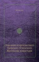 Opisanie vtoroklassnogo Tverskogo Uspenskogo Zheltikova monastyrya