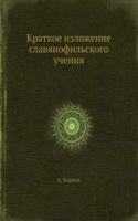 Kratkoe izlozhenie slavyanofilskogo ucheniya