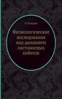 Fiziologicheskie issledovaniya nad dyhaniem listonosnyh pobegov
