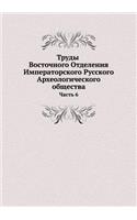 Труды Восточного Отделения Императорско&: ????? 6