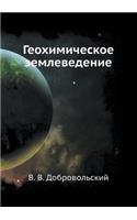 Geohimicheskoe Zemlevedenie
