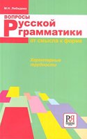 Voprosy russkoi grammatiki: Ot smysla k forme: Book